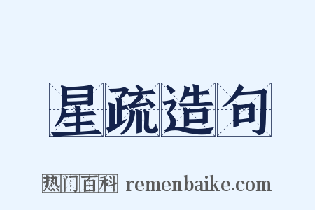 星疏造句是什么意思的图片